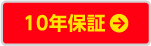 2年保証