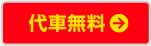 代車無料