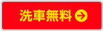 洗車無料
