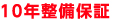 10年整備保証