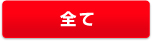 全て