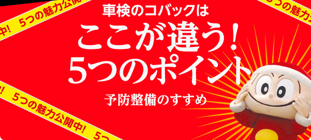 車検のコバックはここが違う!5つのポイント 予防整備のすすめ