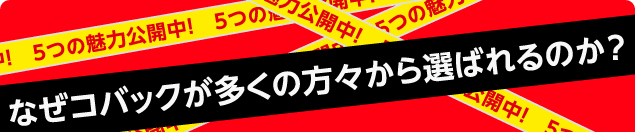 なぜコバックが多くの方々から選ばれるのか？