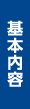 基本内容