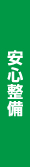 安心整備