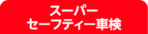 スーパーセーフティー車検