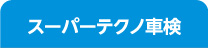 スーパーテクノ車検