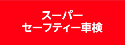 スーパーセーフティー車検