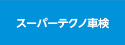 スーパーテクノ車検