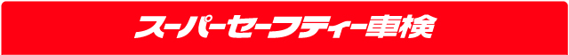 スーパーセーフティー車検