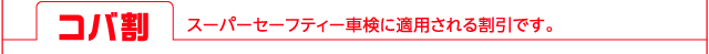 コバ割