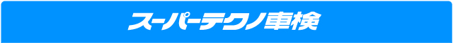 スーパーテクノ車検