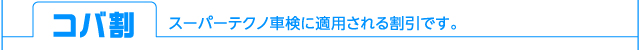 コバ割