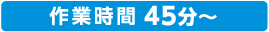 作業時間 45分～