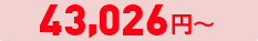 48,303 円