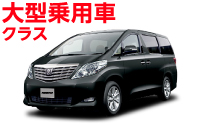 大型乗用車クラス
