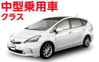 中型乗用車クラス