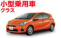 小型乗用車クラス