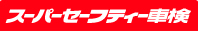 スーパーセーフティー車検