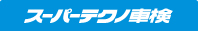 スーパーテクノ車検