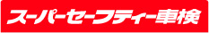 スーパーセーフティー車検