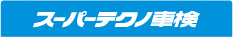 スーパーテクノ車検