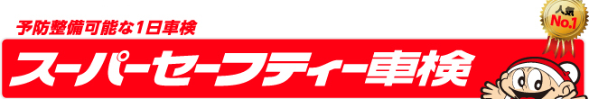 防整備可能な１日車検「スーパーセーフティー車検」