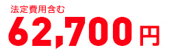 法定費用含む・消費税抜き 69,330円