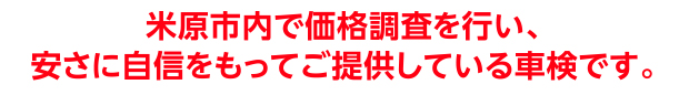 私たちコバック米原店は米原市内で1番安い車検をご提供しています。