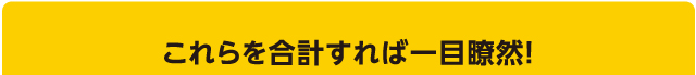 これらを合計すれば一目瞭然!
