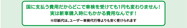 国に支払う費用だからどこで車検を受けても1円も変わりません！実は新車購入時にもかかる費用なんです！