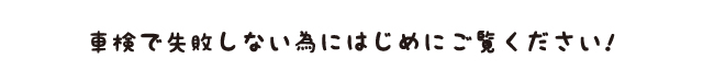 車検で失敗しない為にはじめにご覧ください!