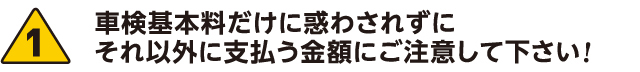 車検基本料だけに惑わされずにそれ以外に支払う金額にご注意してください!