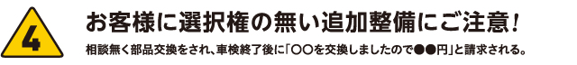 お客様に選択権の無い追加整備にご注意!