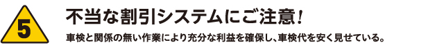不当な割引システムにご注意!