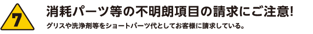 消耗パーツ等の不明朗項目の請求にご注意!